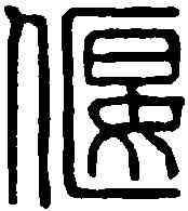 偃,俞蘭谷 ,書法字典